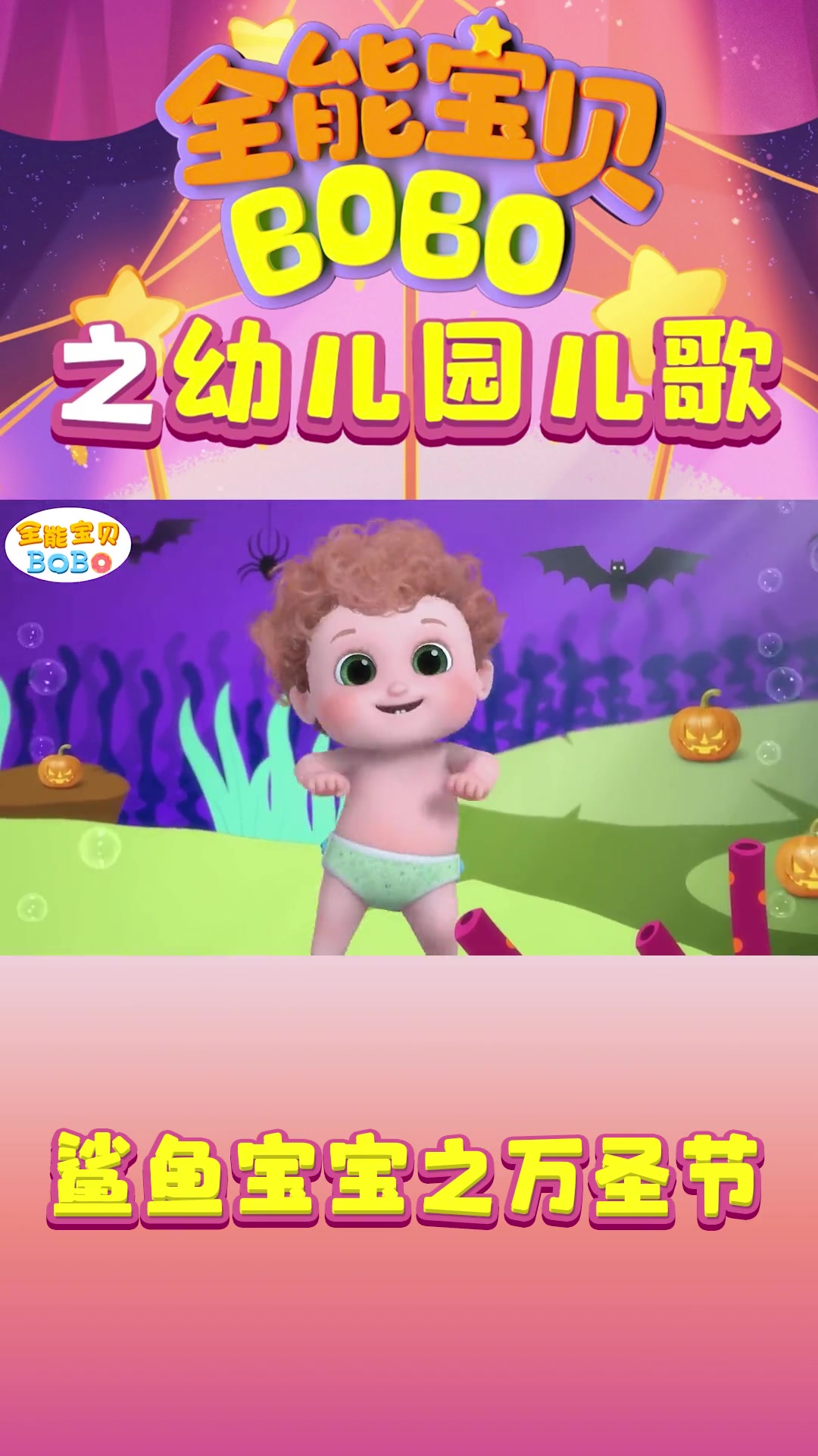 鲨鱼宝宝和BOBO一起玩耍~