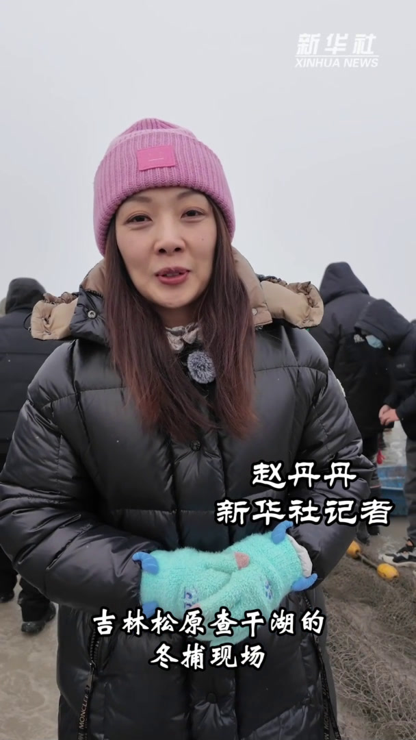 秀我中国|查干湖“冰湖腾鱼”祝大家年年有余