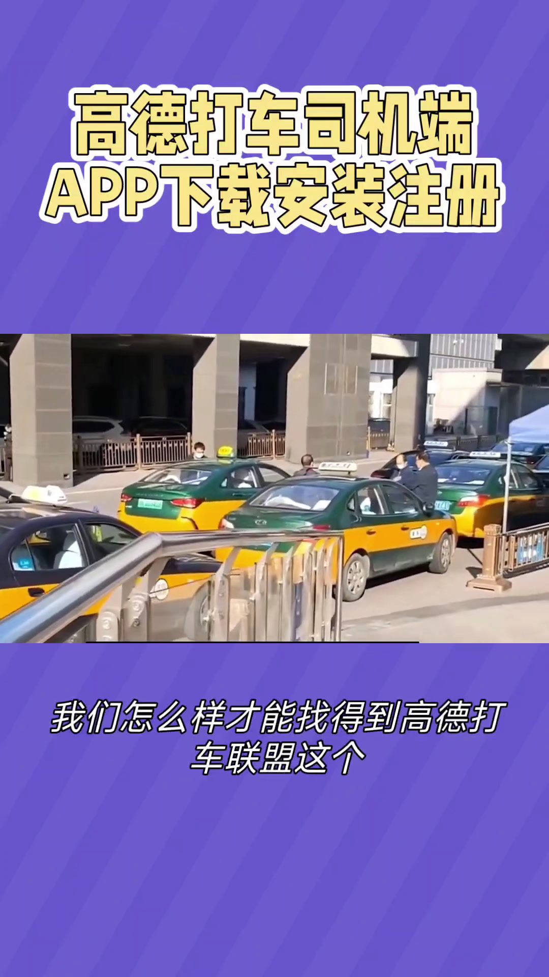高德打车司机端APP怎么下载安装,如何注册成为高德网约车司机