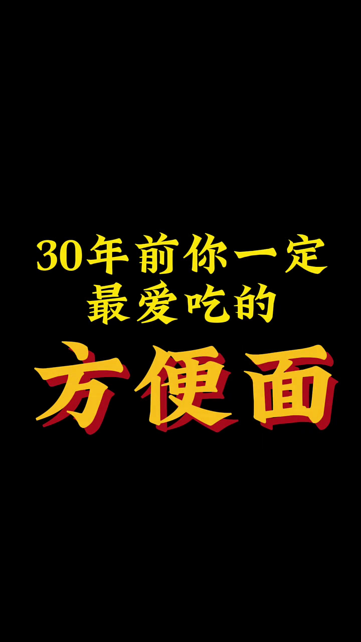 30年前你一定最爱吃的方便面!
