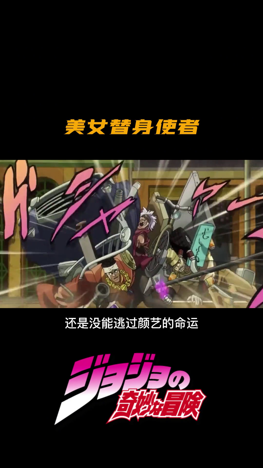 谁是颜值最高的替身使者