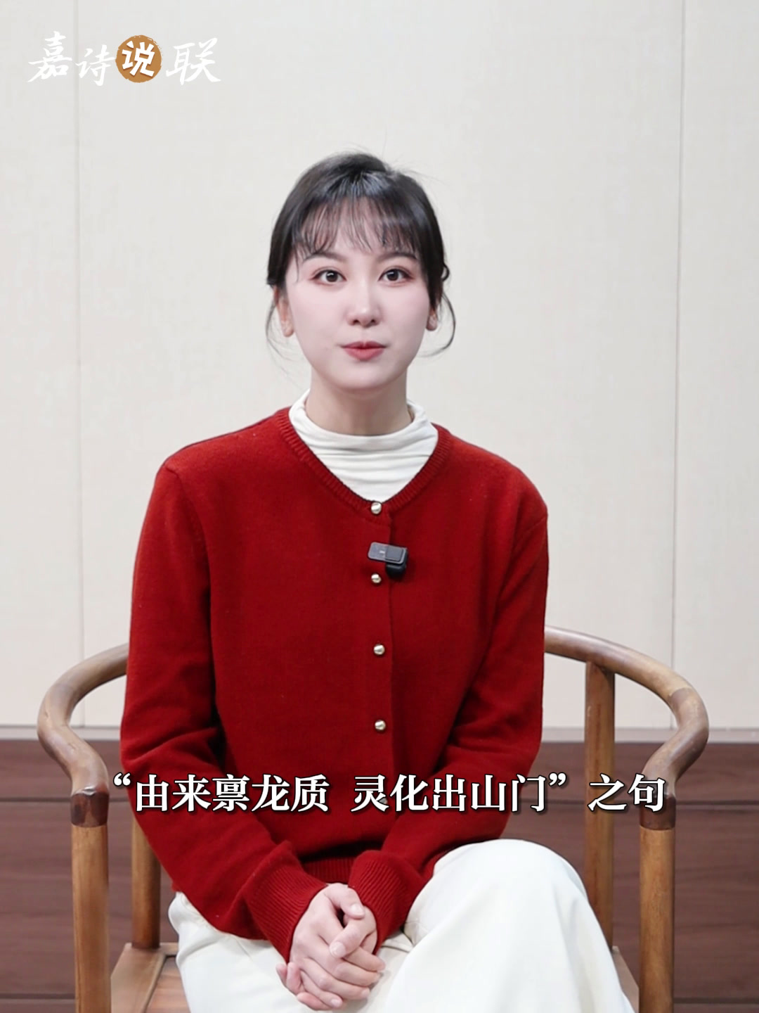 嘉诗说联丨蛇年说“蛇”联