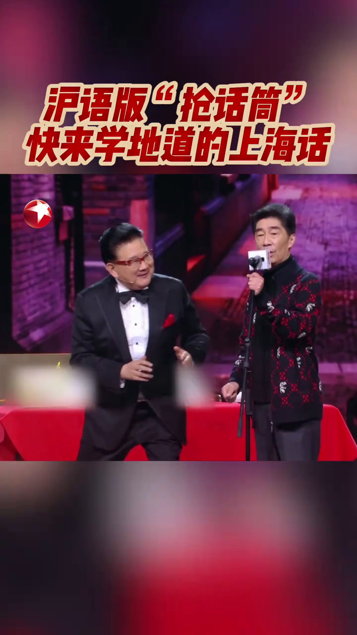东方卫视春晚上演沪语版“抢话筒” 快来学地道的上海话!