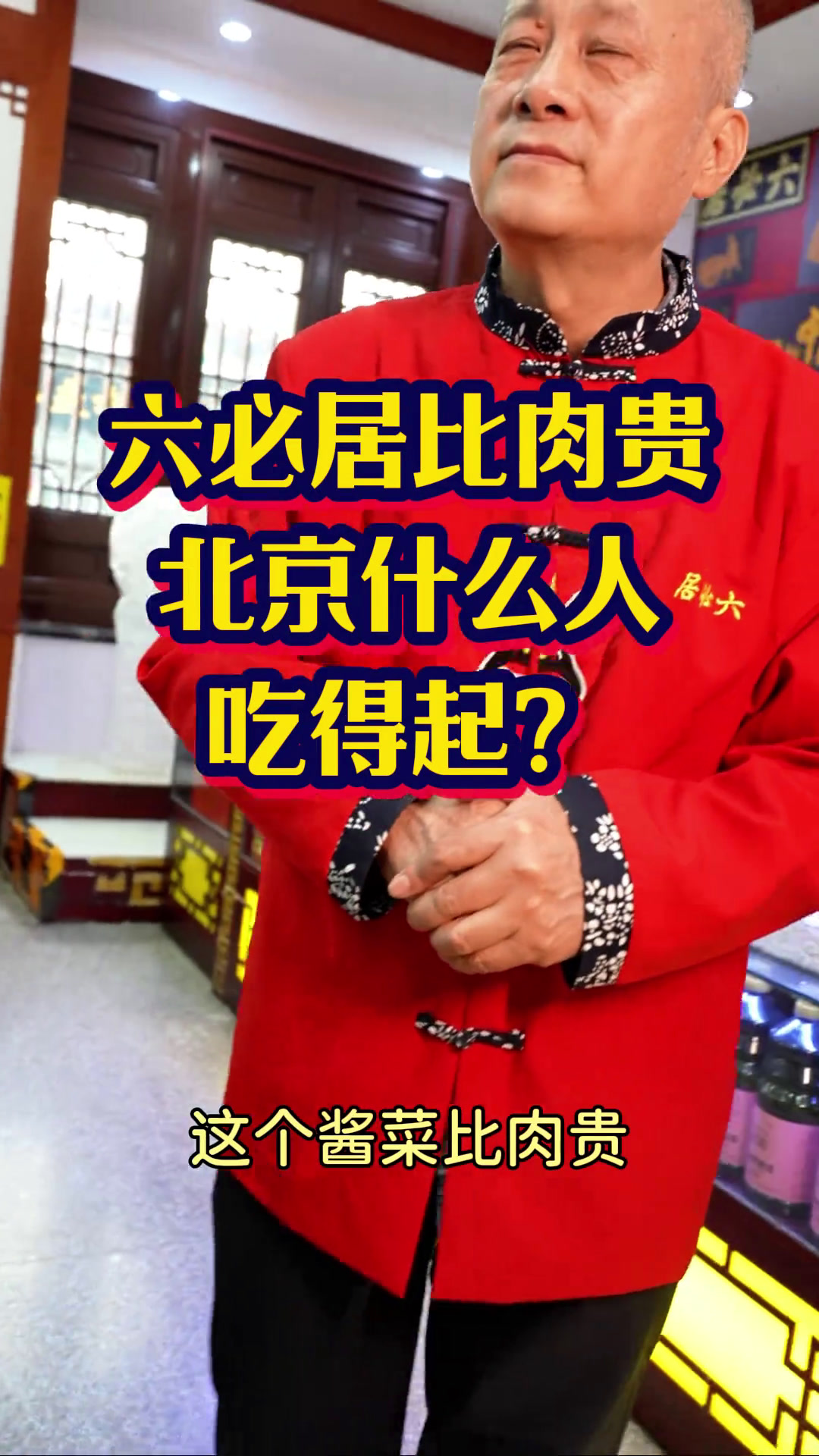 比肉贵的酱菜,一般人吃不起?