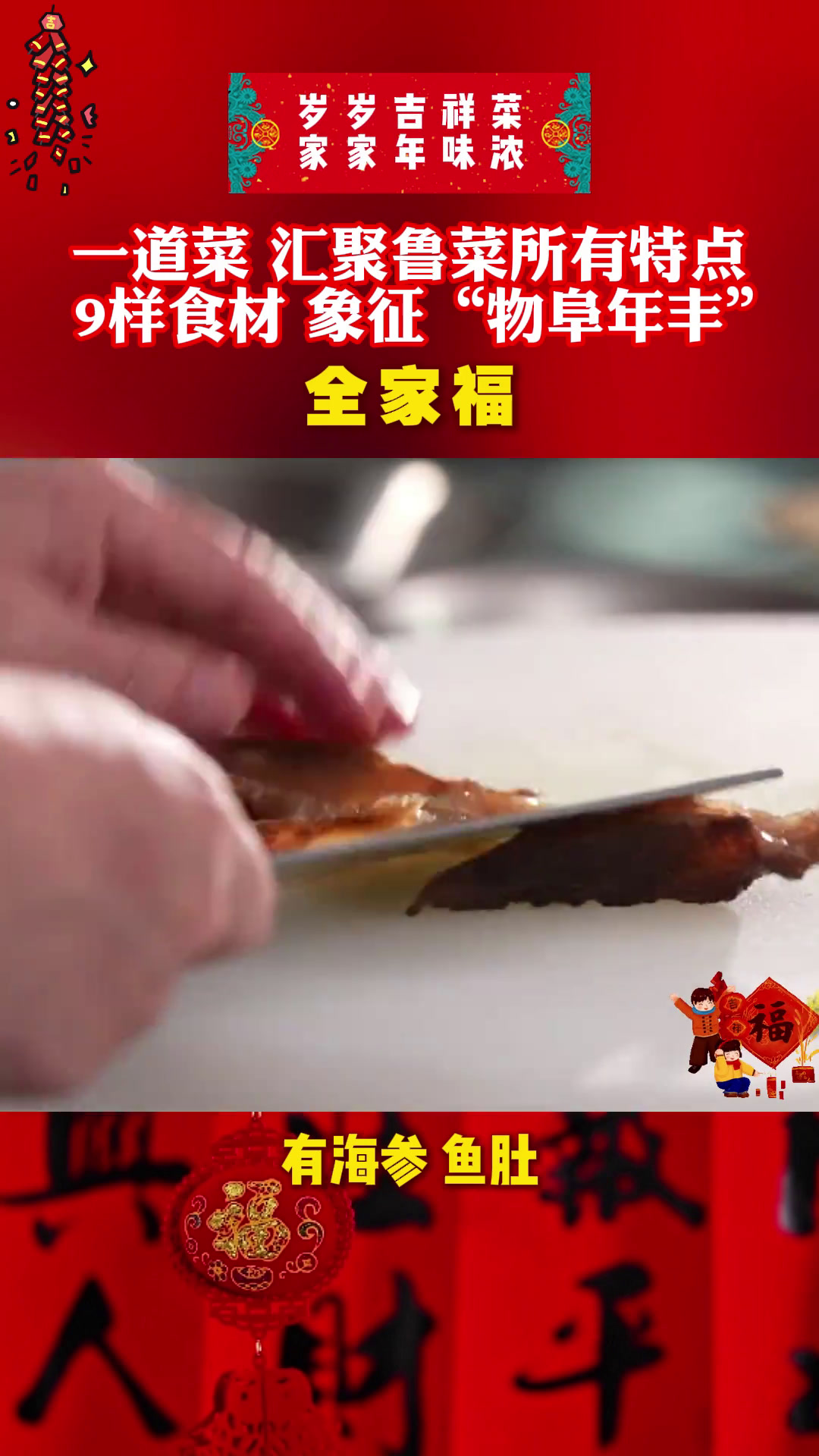 「家家年味浓——全家福」一道菜,汇聚鲁菜所有特点