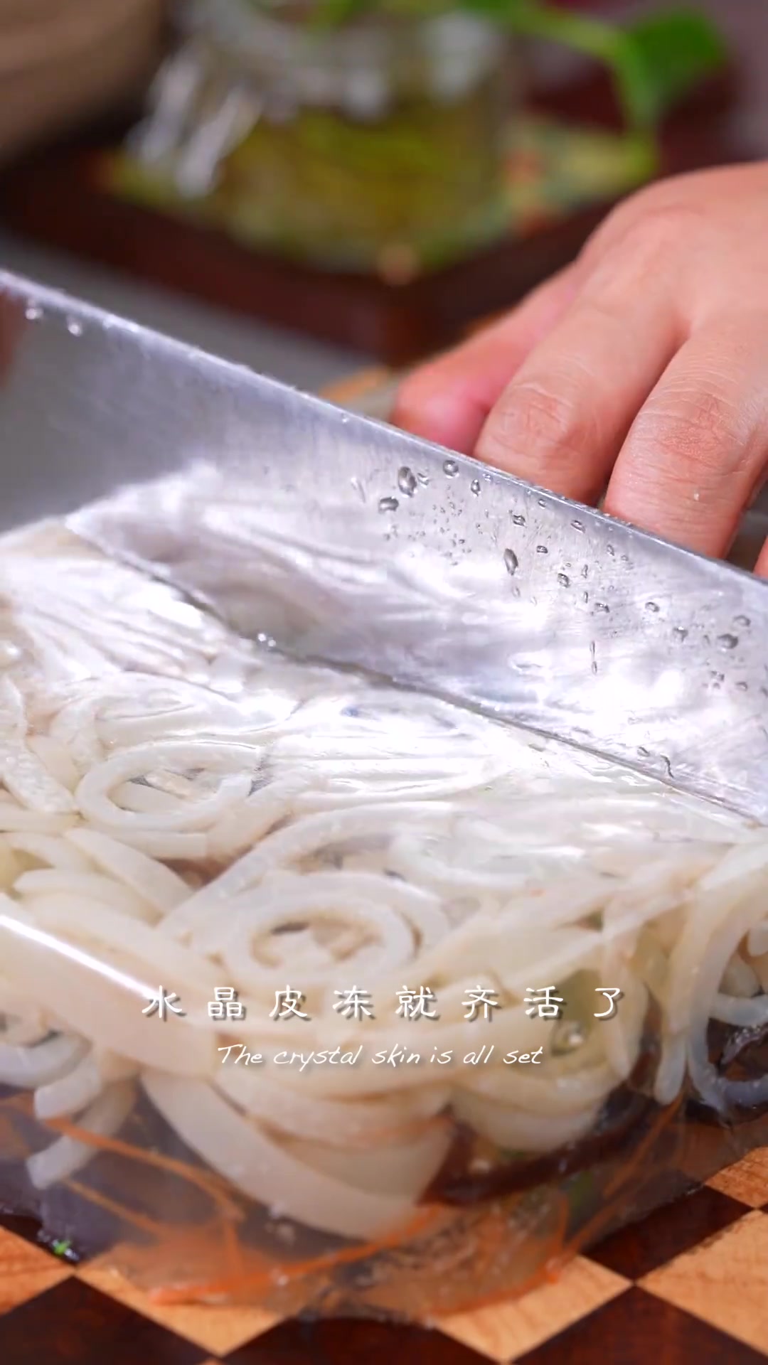 又好吃又好看的水晶皮冻