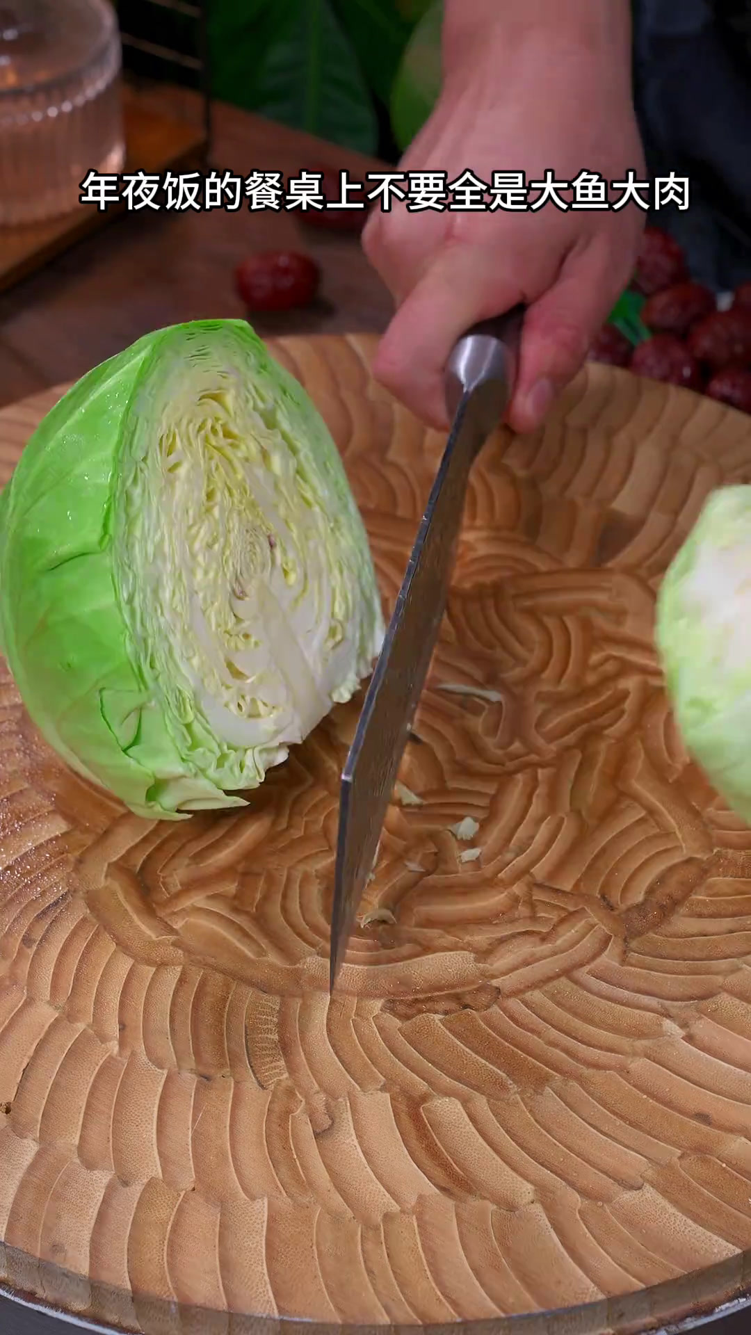 年夜饭的餐桌上不要全是大鱼大肉 你就像我这样做个干锅包菜 香