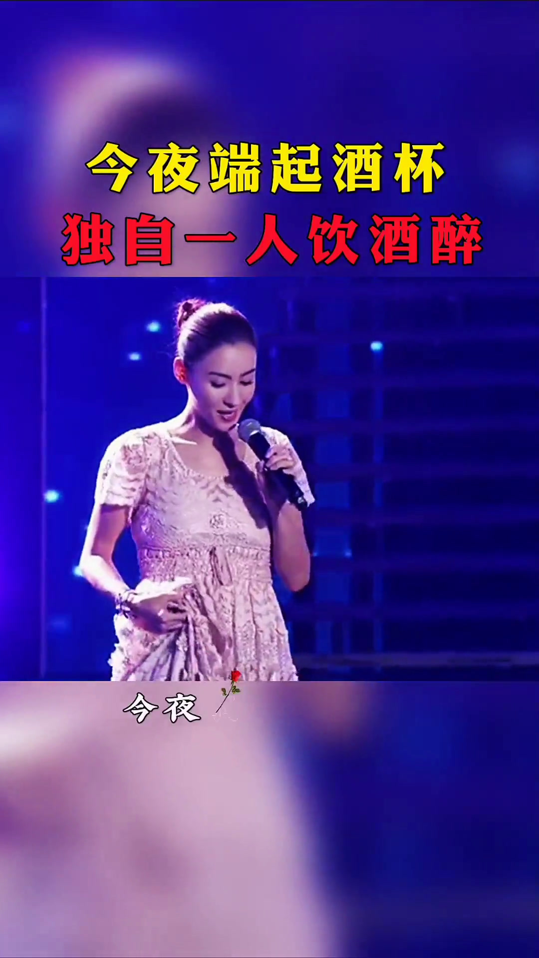 今夜端起酒杯,独自一人饮酒醉情感爱情伤感音乐婚姻家庭