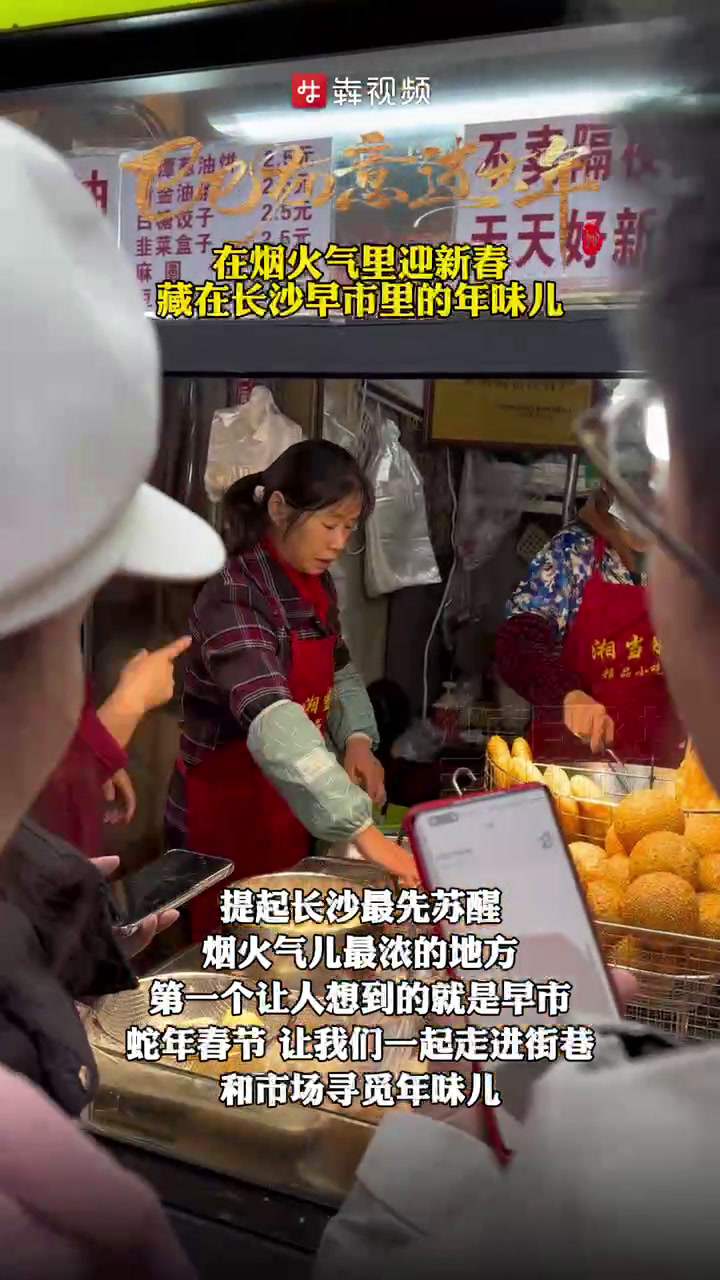 新春走基层|在烟火气里迎新春,藏在长沙早市里的年味儿