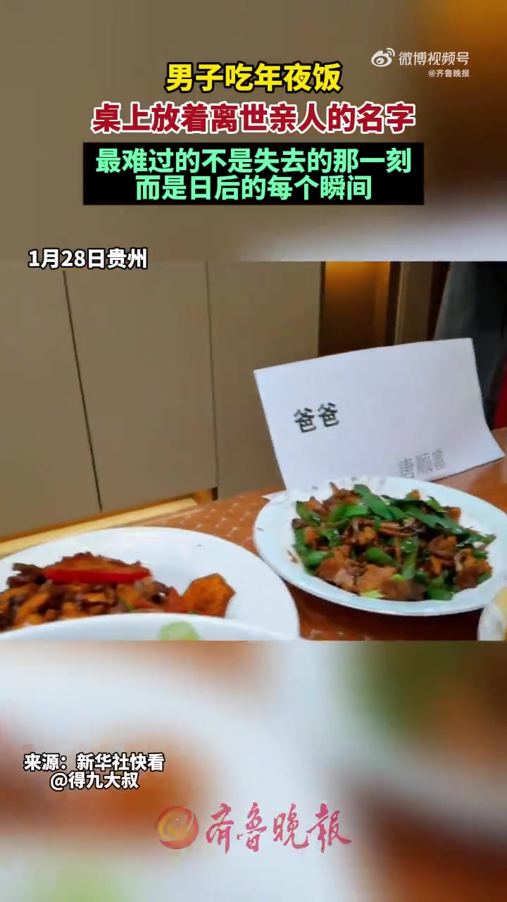 1月28日,贵州,除夕夜男子做了一桌子年夜饭,桌子上还摆放着离世亲人的名字,爷爷,奶奶,爸