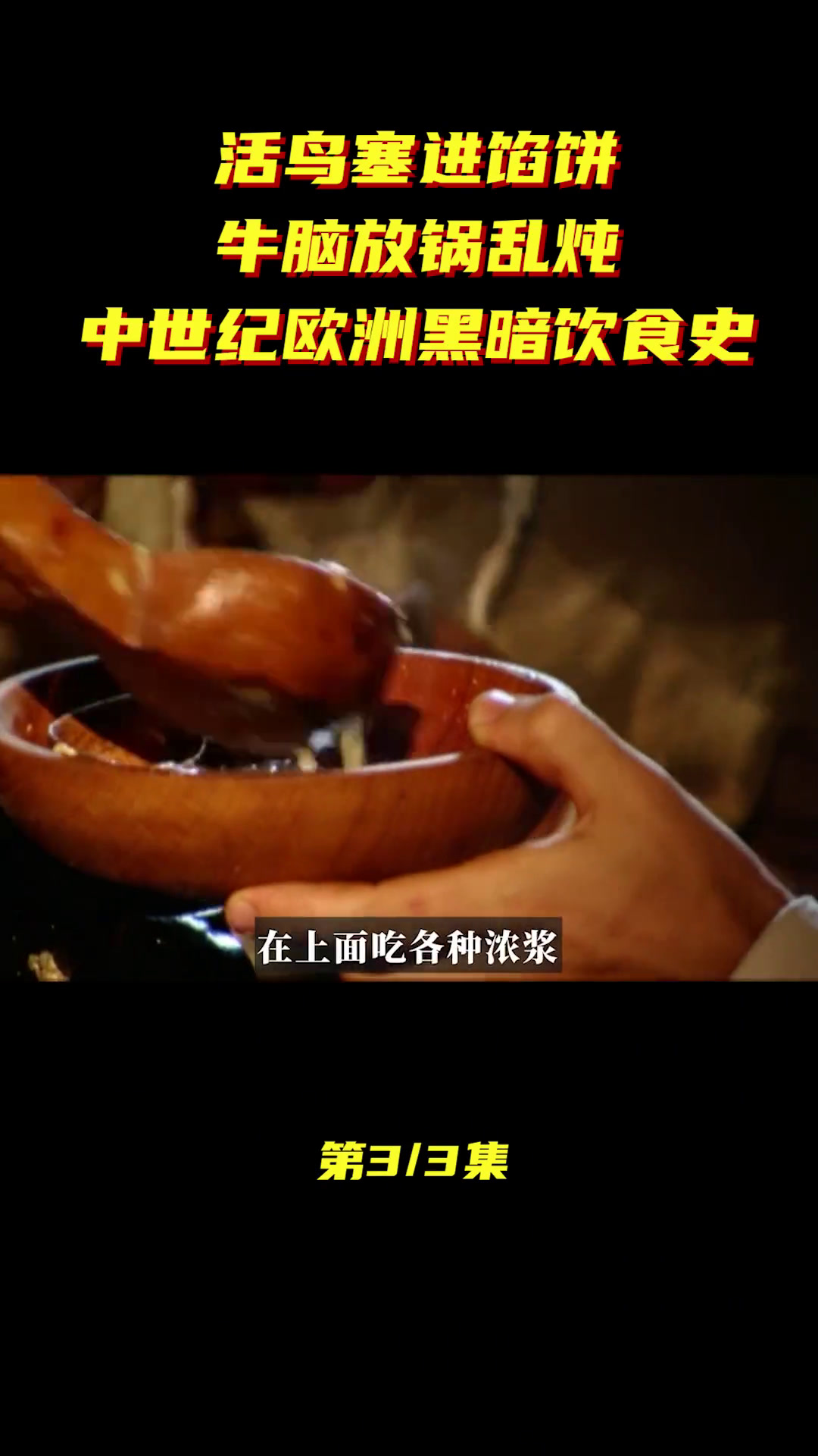 活鸟塞进馅饼,牛脑放锅乱炖,中世纪欧洲黑暗饮食史(3/3)