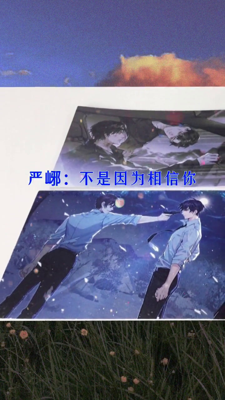 破云 破云广播剧 江停问过严峫两次是否相信他 严峫从没说