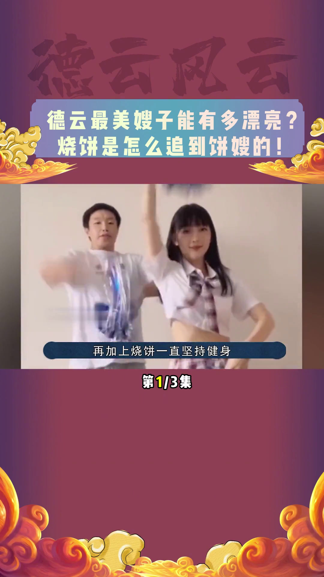 烧饼老婆因为颜值喜欢上了烧饼?