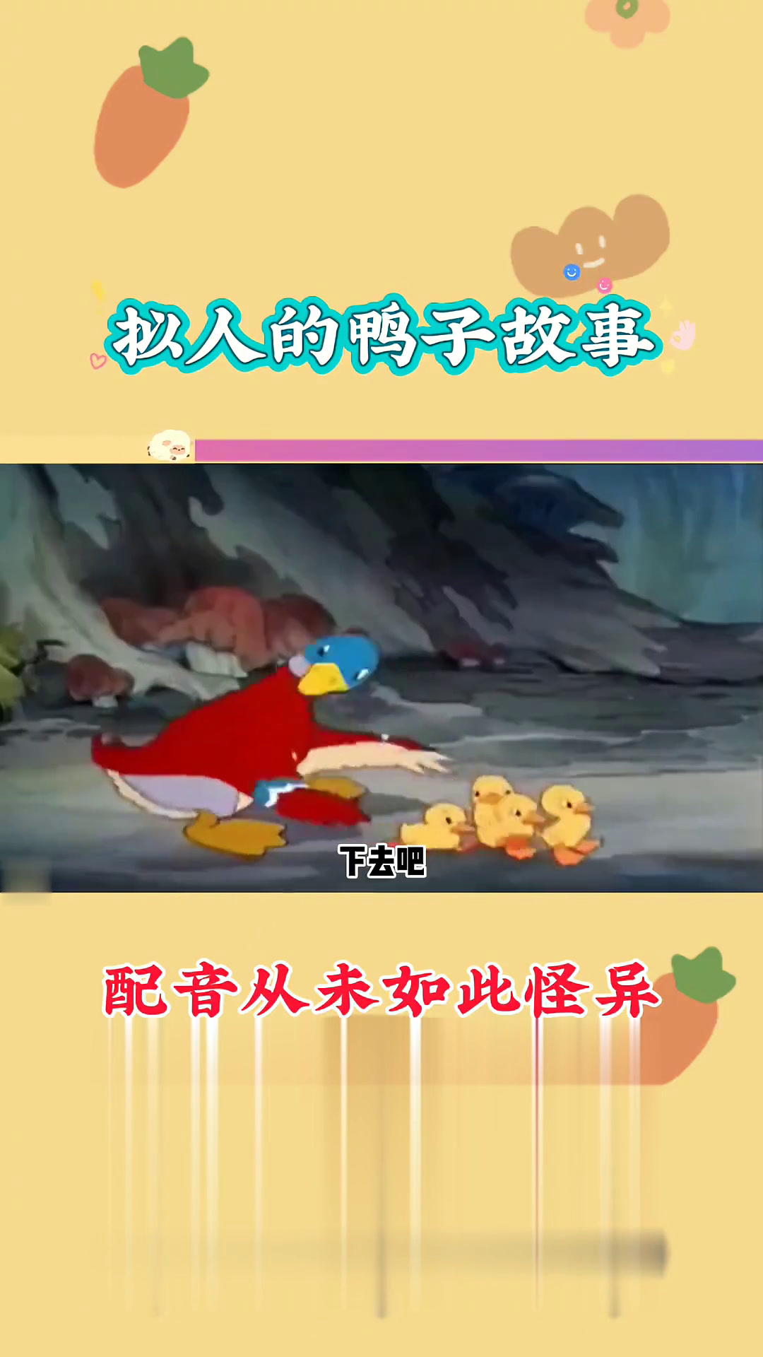 拟人的鸭子故事