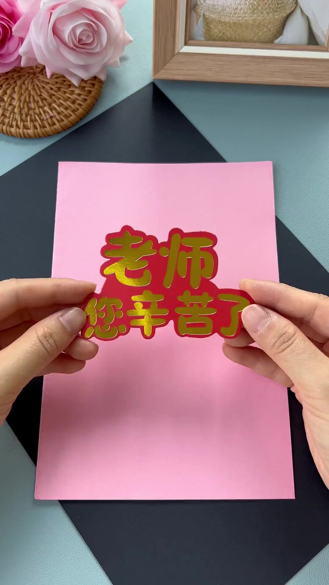 开学就是教师节,这款瑶瑶贺卡太好看了吧,亲手制作给老师吧!