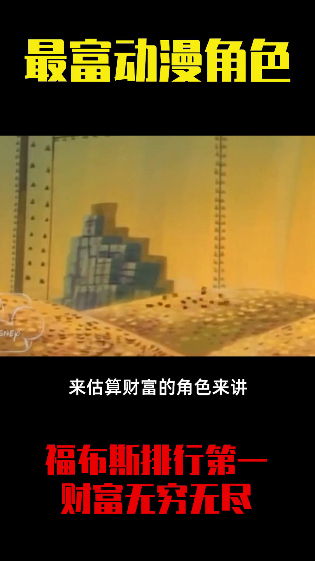 动漫最有钱的角色竟是只鸭子?福布斯榜第一名,他的金钱无穷无尽