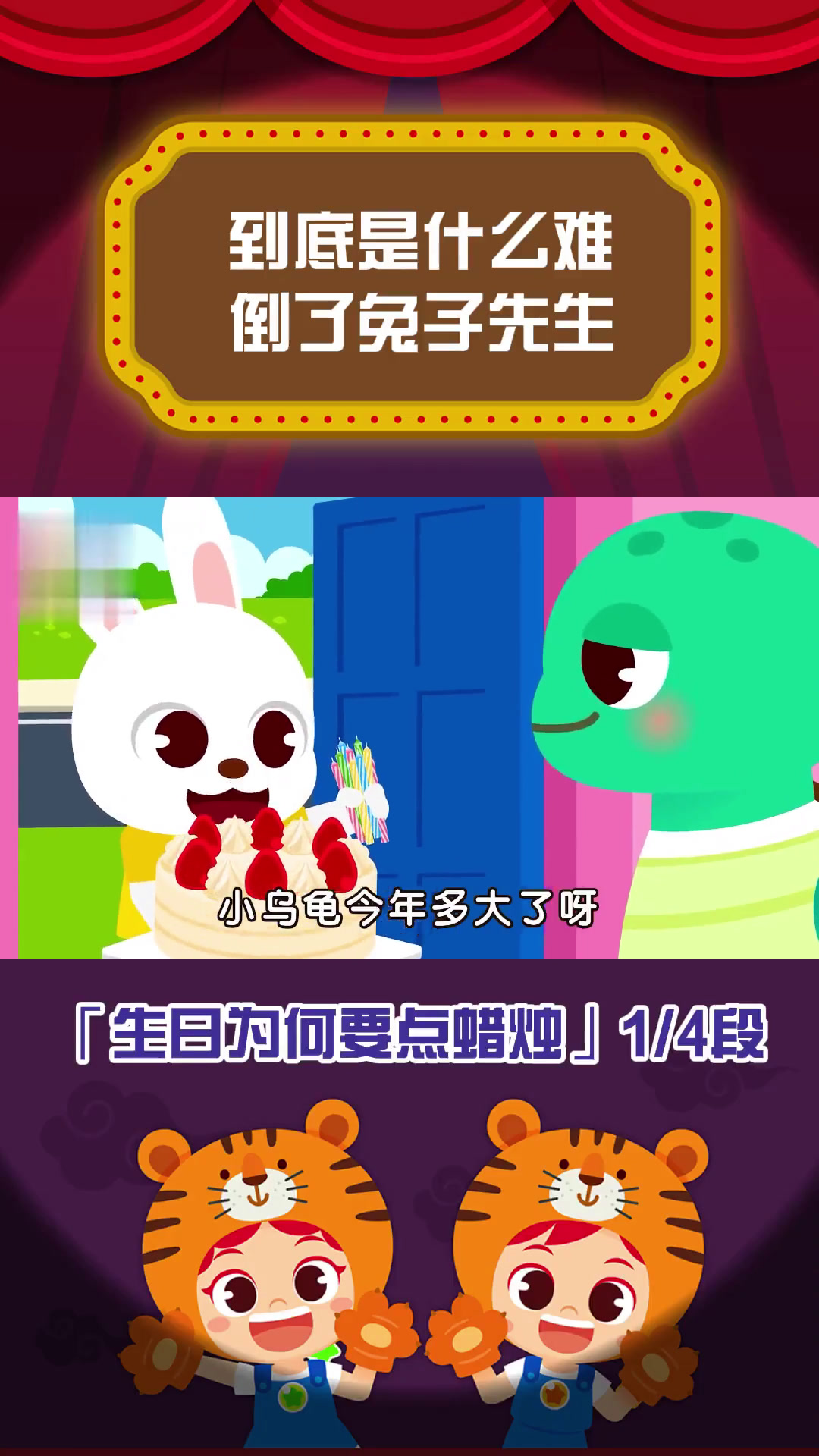 「为什么生日蛋糕要点蜡烛」是什么难倒了兔子先生?……