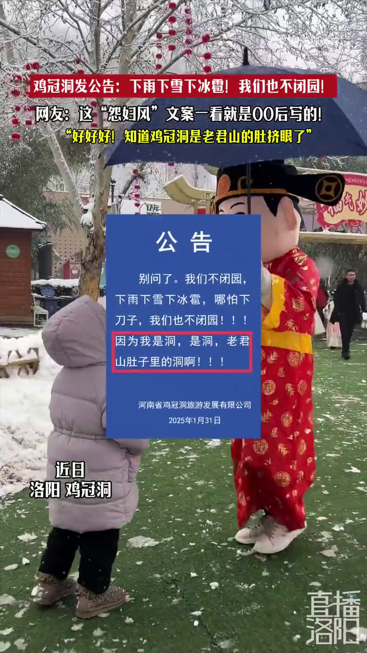近日,河南鸡冠洞发公告:下雨下雪下冰雹!哪怕下刀子,我们也不闭园!因为我是洞,是洞,老君山