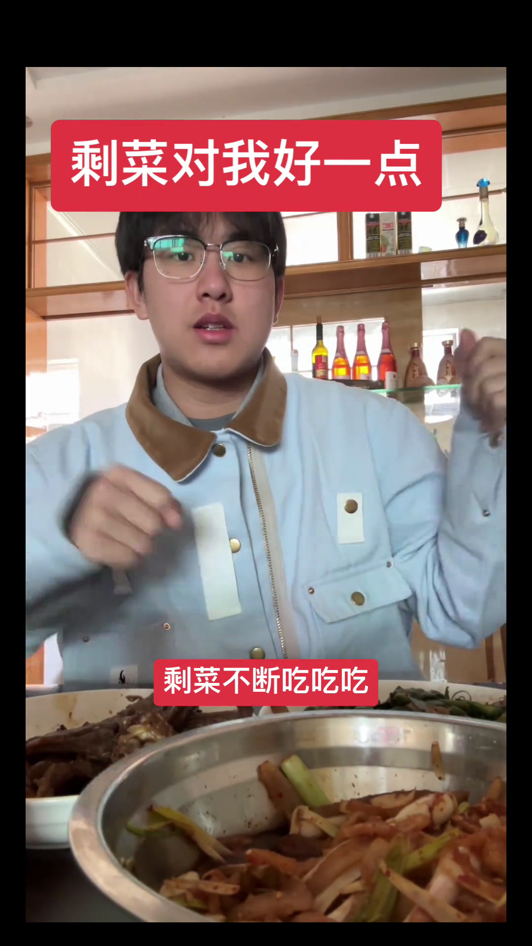 过完年就一直让我吃剩菜?