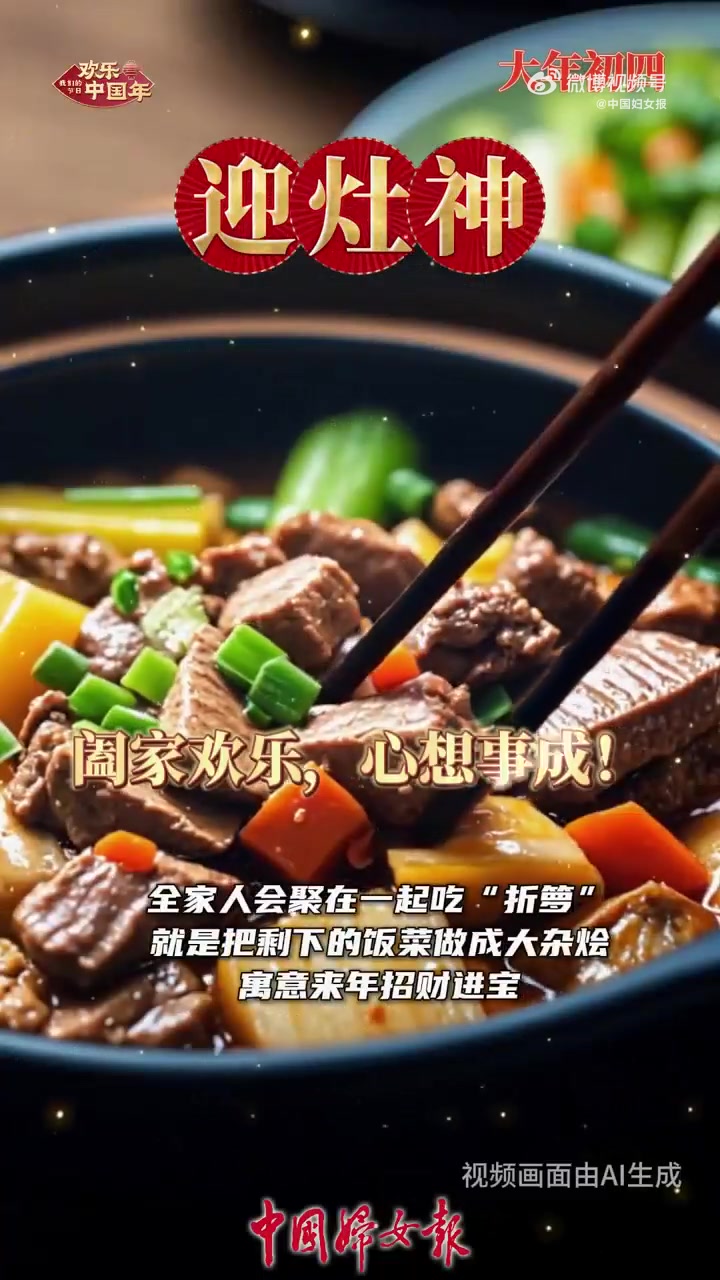 「大年初四,迎灶神」“灶神”是中国古代神话中的饮食之神,迎灶神承载的是人们祈福避祸的美好愿
