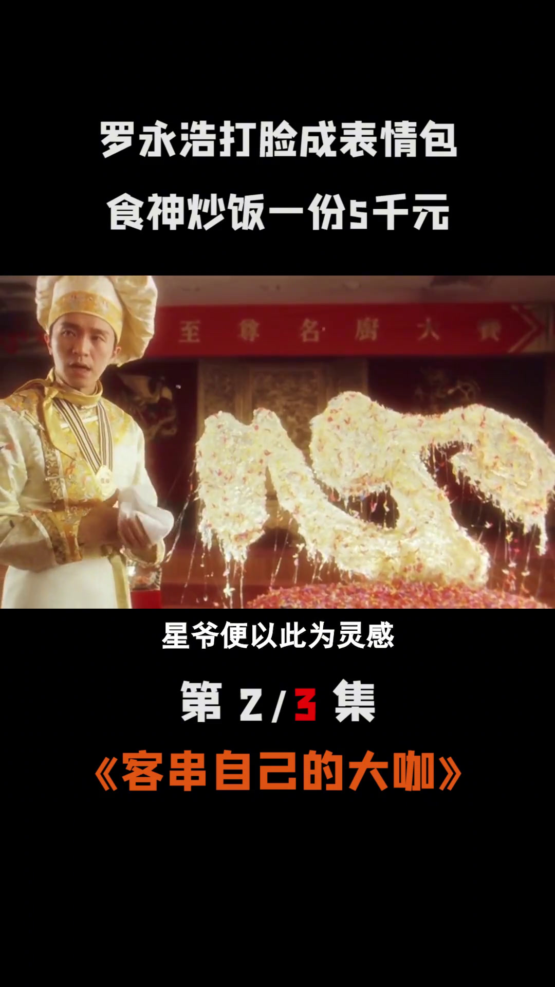 “食神”炒饭一份高达5千元,罗永浩打脸成表情包
