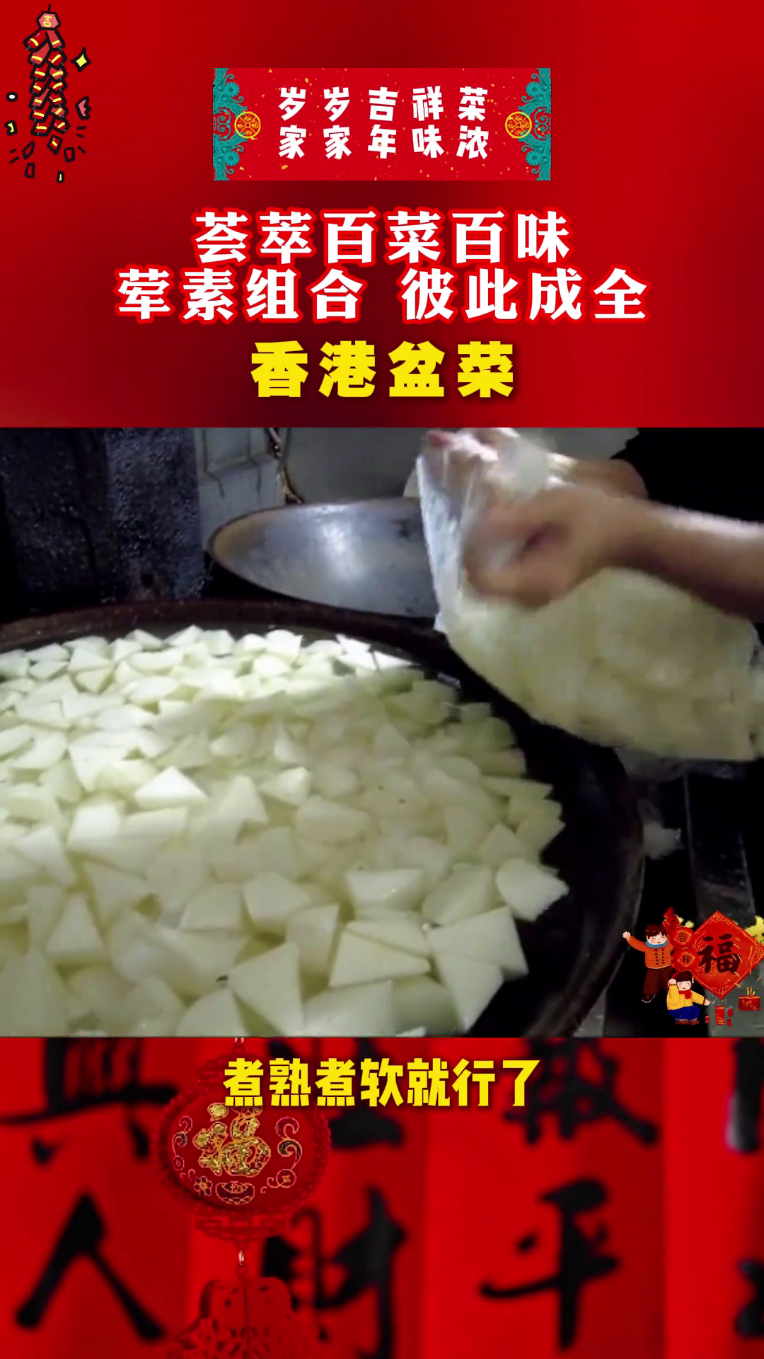 「家家年味浓——香港盆菜」荟萃百菜百味,荤素组合