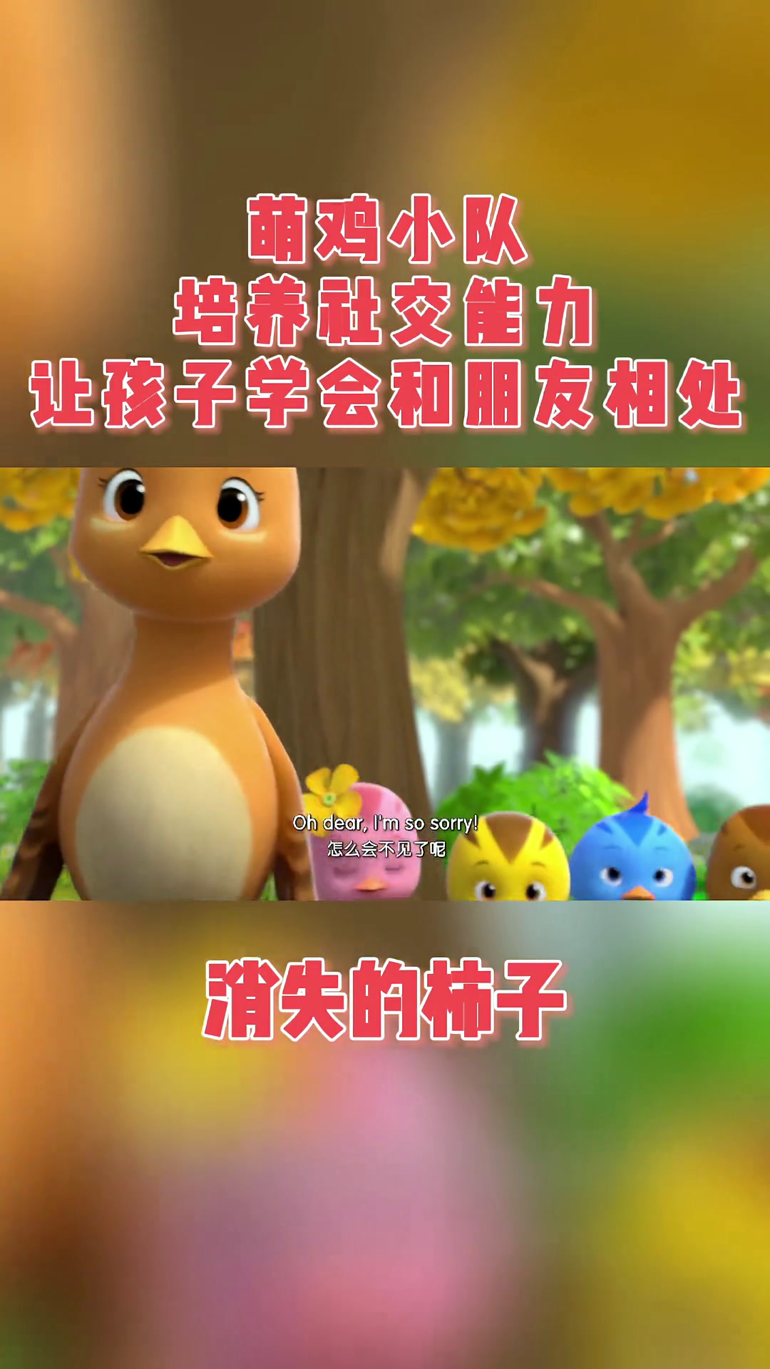 萌鸡小队 英语启蒙 动画 儿歌 益智 宝妈 消失的柿子