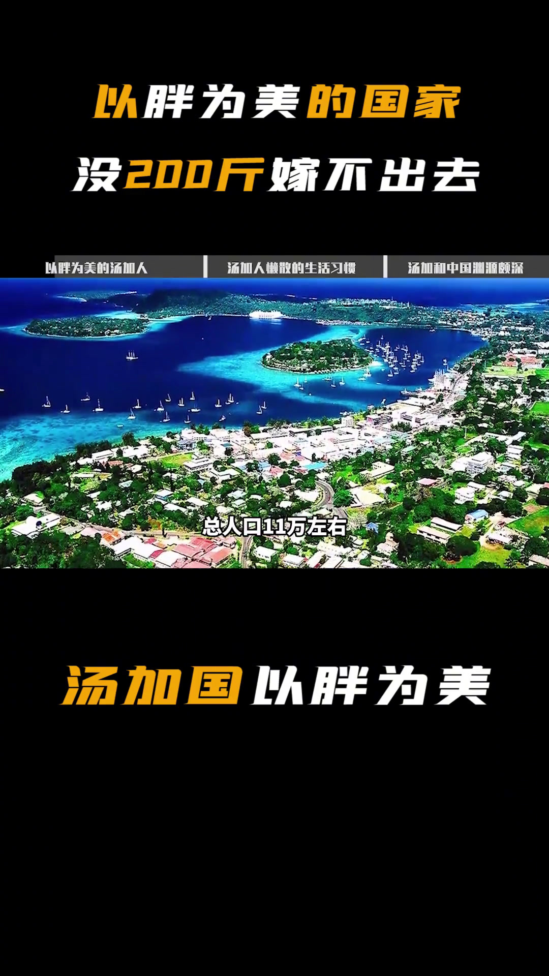 以胖为美的国家,女孩不到200斤没脸出门,瘦子在这里没地位