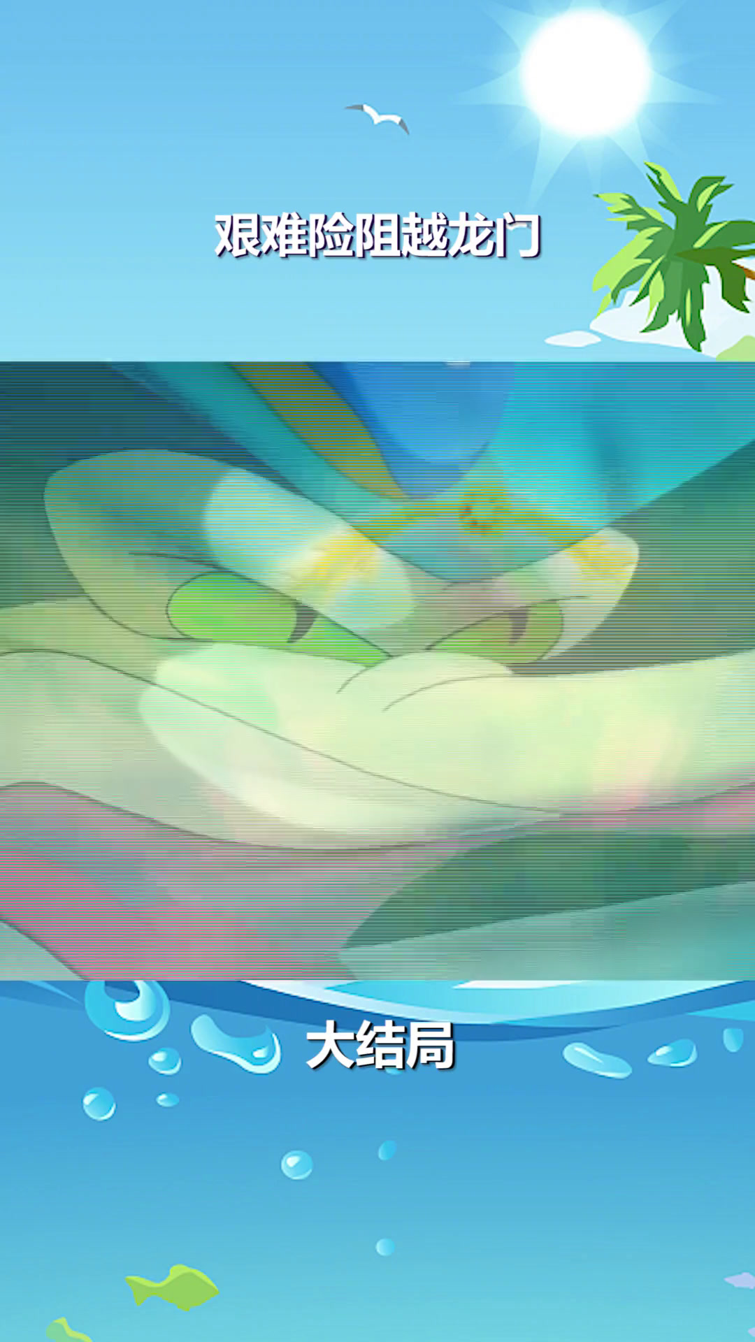 小鲤鱼历险记就要和大家说再见了