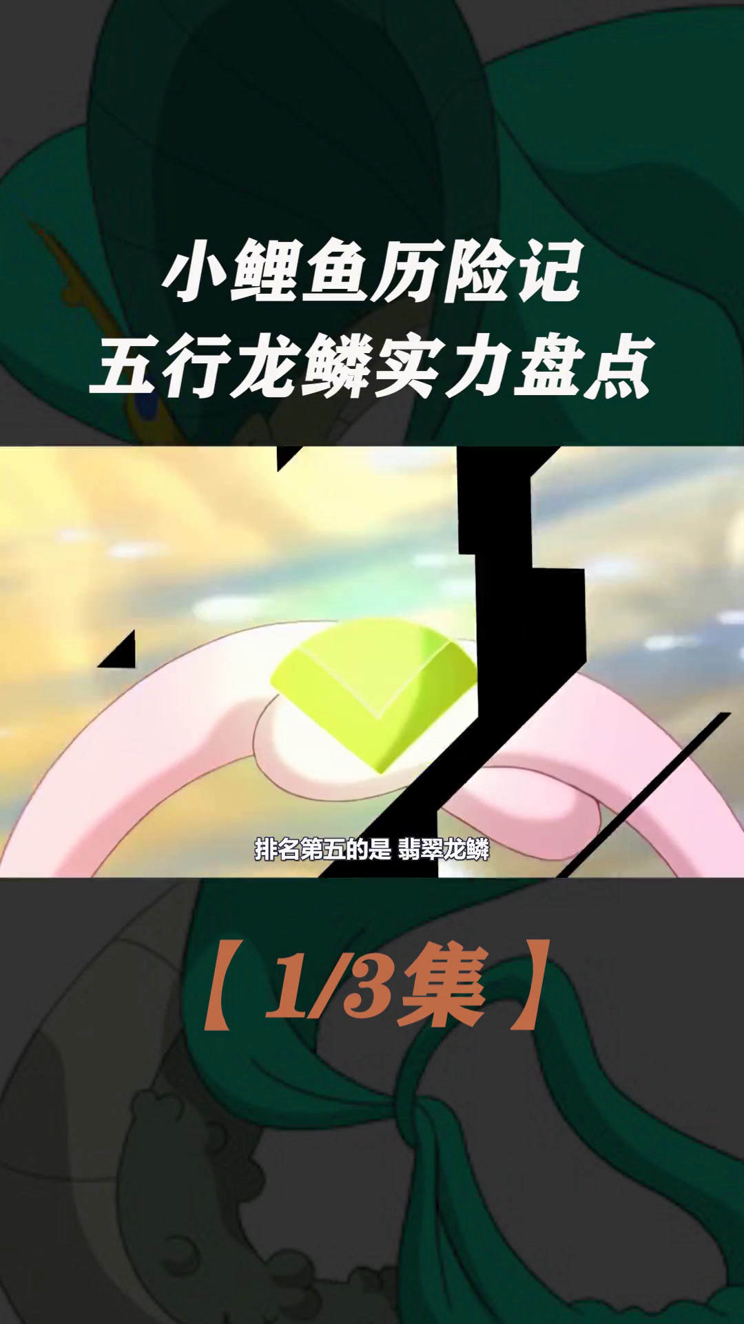 小鲤鱼历险记五行龙鳞实力盘点,双面龟大展神威吊打赖皮蛇!
