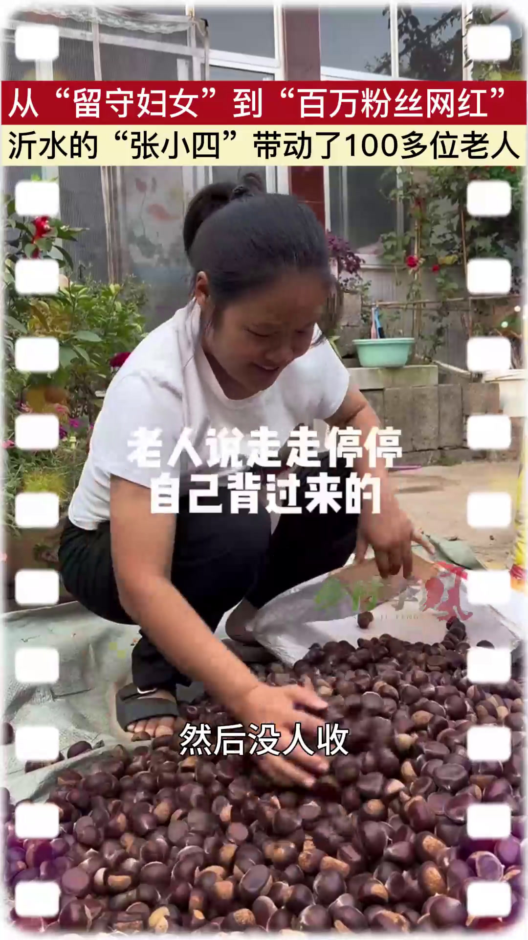 「新春走基层」从“留守妇女”到“百万粉丝网红” 沂水的“张小四”带动了100多位老人