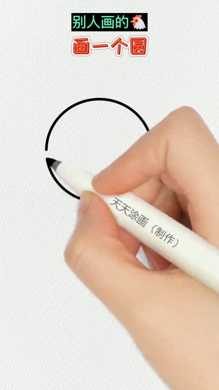 跟我一起画一个可爱的小公鸡