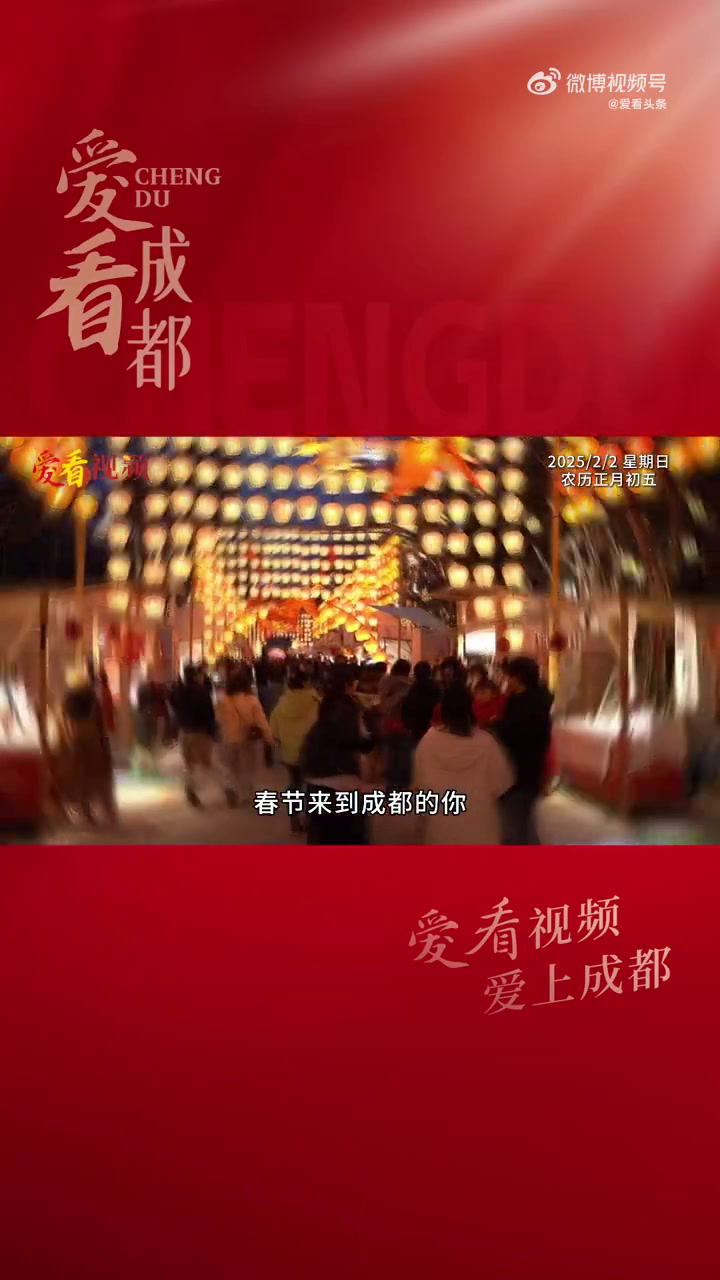 “好吃嘴”探成都④|一盘豆腐香百年 满盘皆红火 春节美食不打烊!来到成都的你,寻找地道美食