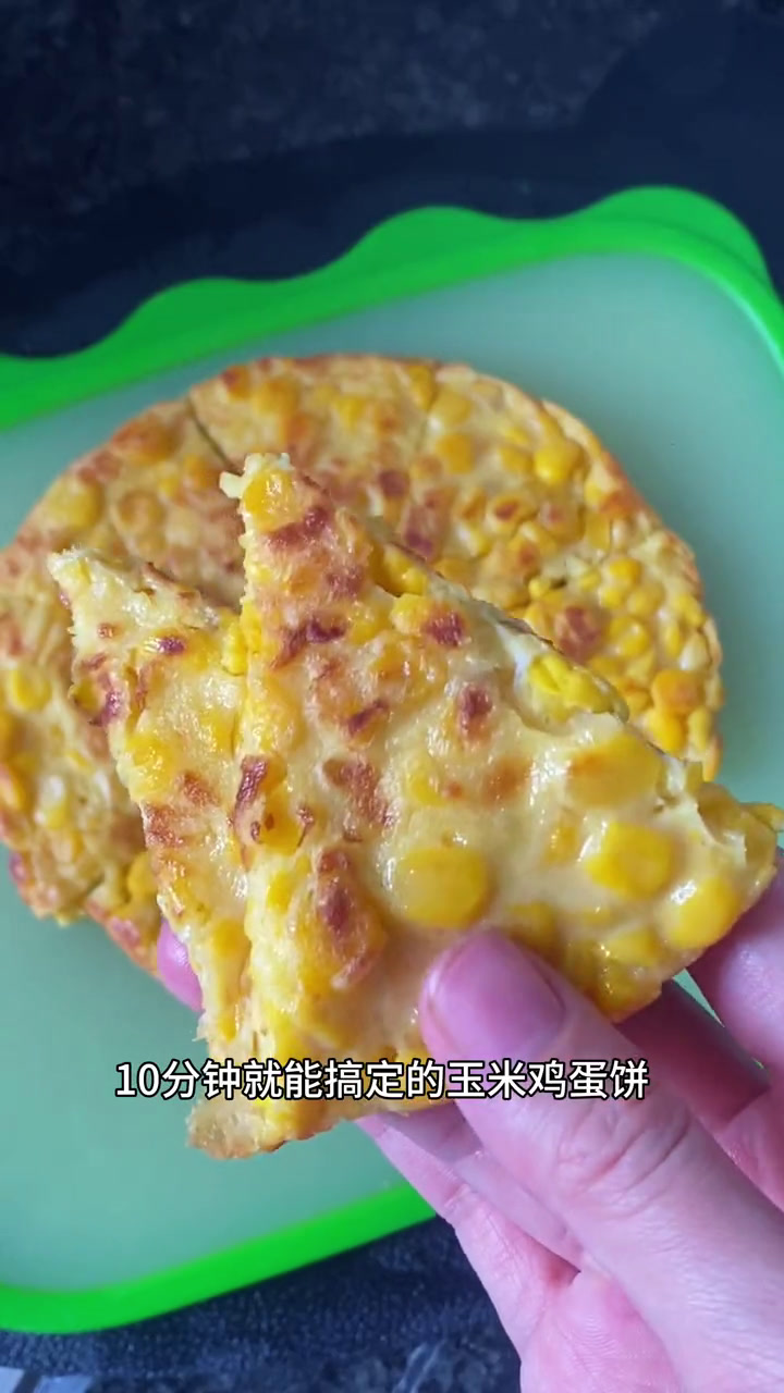 早餐不知道给孩子吃什么,试试这个鸡蛋玉米饼,香甜软糯,宝宝爱吃