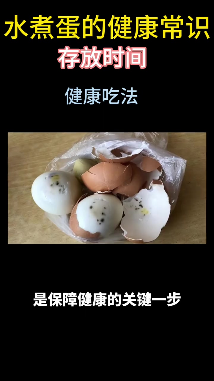 水煮蛋的健康常识 水煮蛋 鸡蛋 鸡蛋仔 爱生活爱分享 烟火起照人间举杯 敬此年