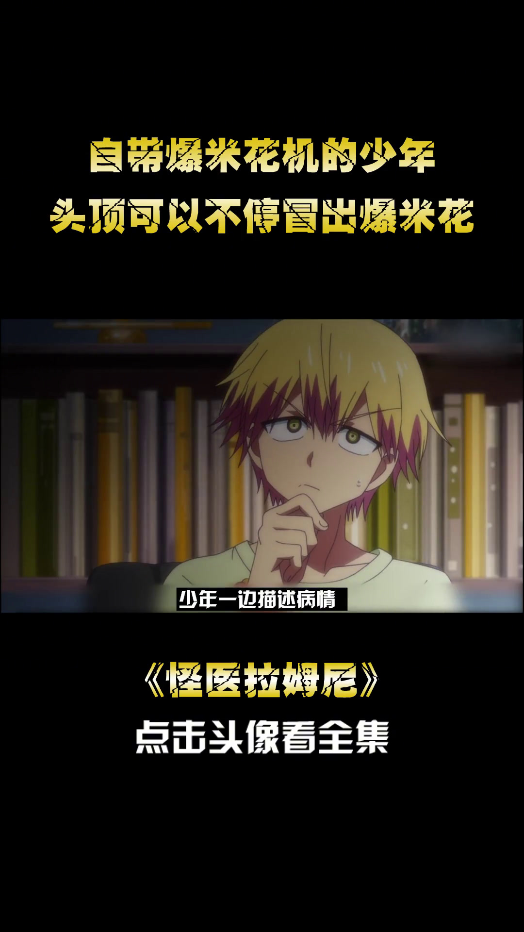 自带爆米花机的少年 头顶可以不停冒出爆米花