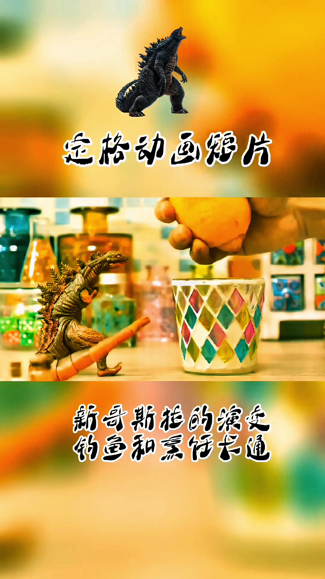 定格动画片新哥斯拉的演变,钓鱼和烹饪卡通