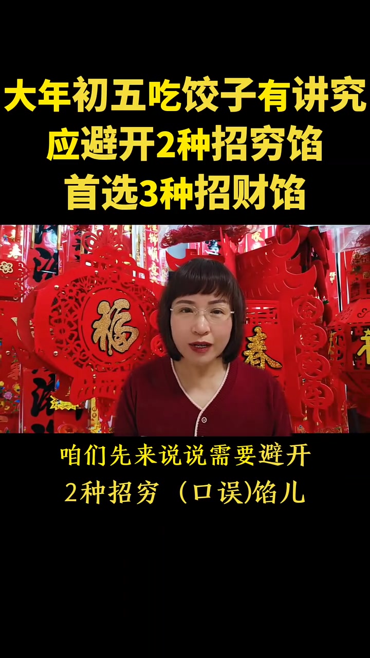 正月初五吃饺子有讲究,应避开2种招穷馅,首选3种招财馅!