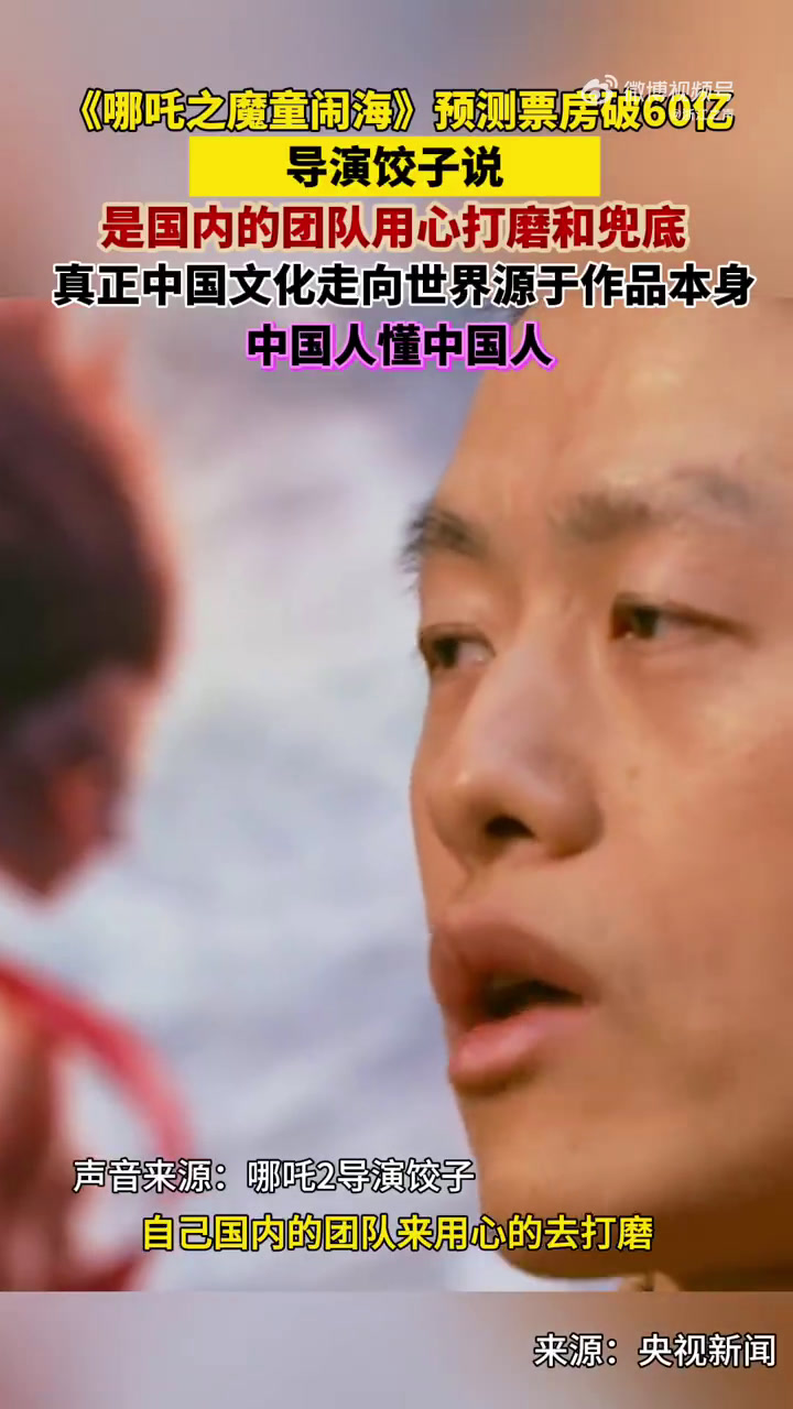 「导演饺子说真正的作品不能外包」截至2月1日20时41分,电影《哪吒之魔童闹海》2月1日单