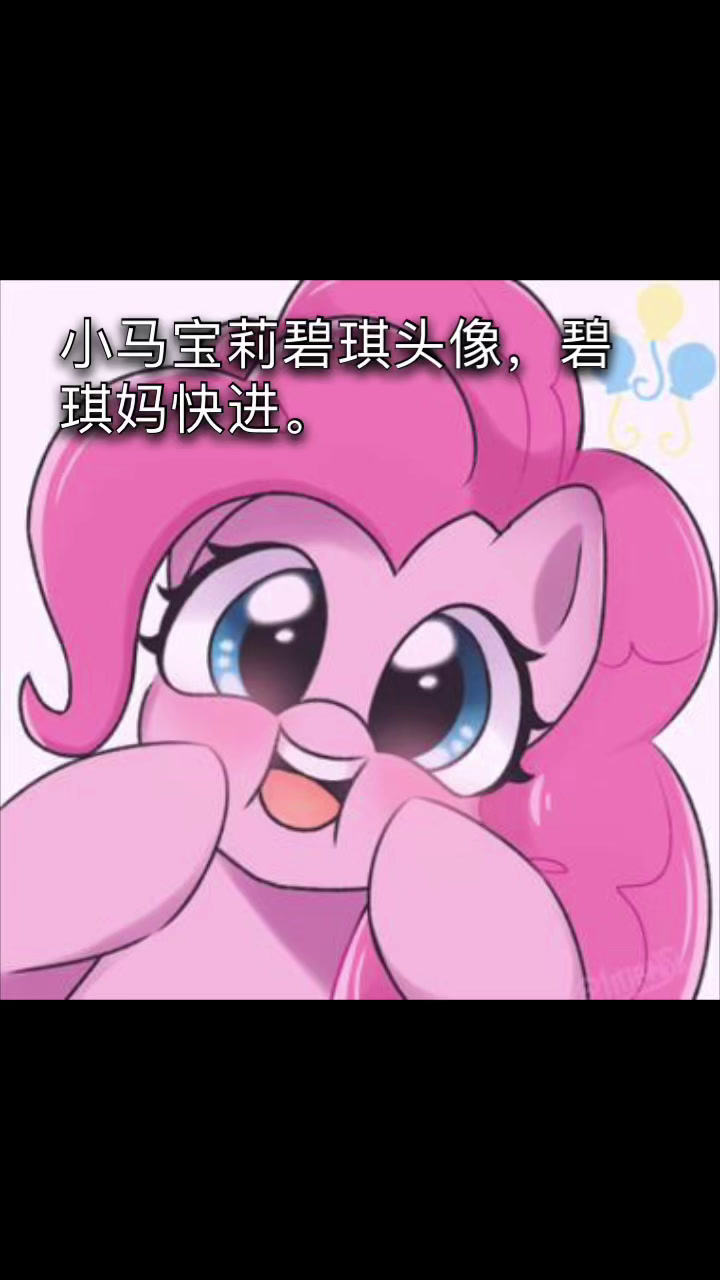 小马宝莉碧琪头像来了来了