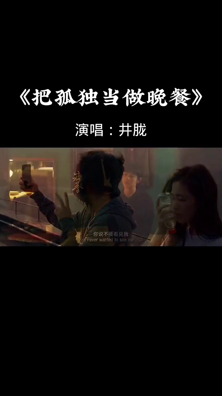 把孤独当做晚餐