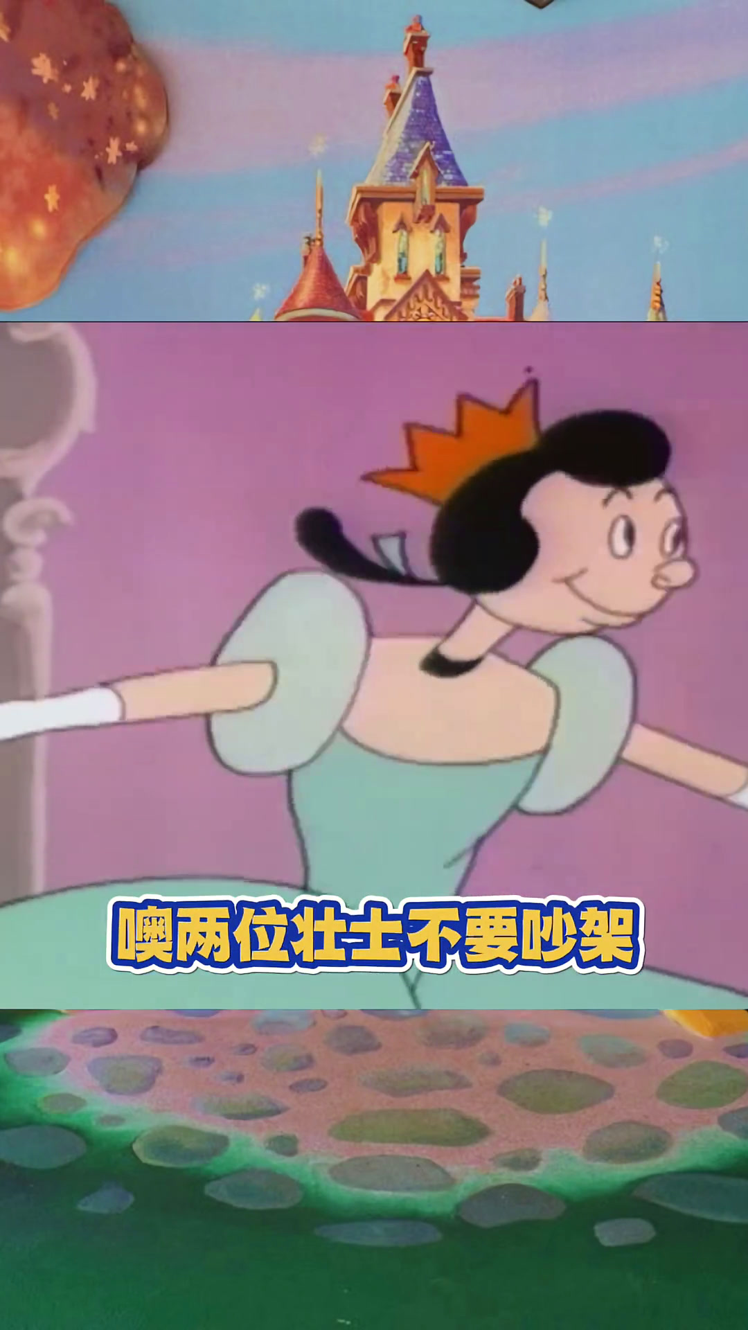 大力水手版灰姑娘故事下集