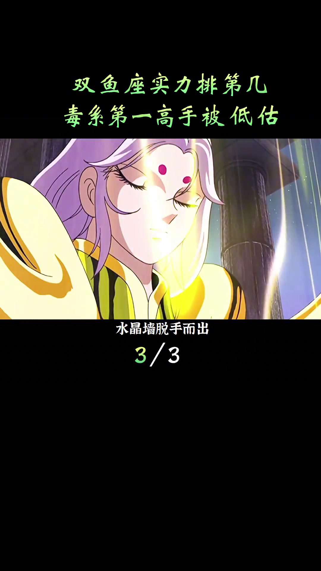 3/3圣斗士人物志38:双鱼座实力被冤