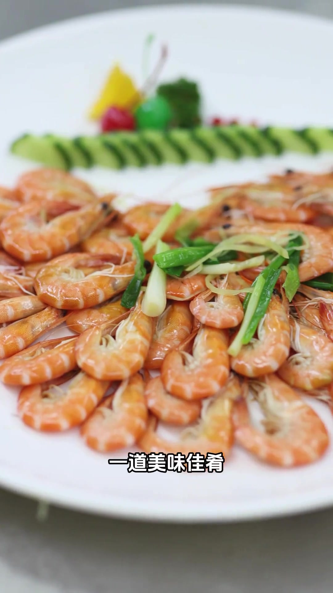 潮汕味的鲜!揭阳白灼白对虾,原汁原味的舌尖美食