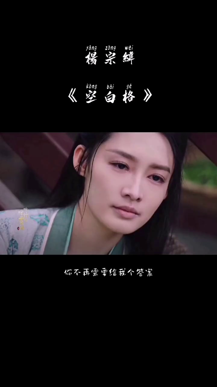杨宗纬《空白格》完整版 唱到心碎,评论区留下恋爱中最心酸的时刻吧