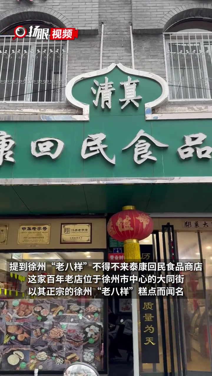 「视频」寻春·拾遗|徐州“老八样”:甜蜜的年味记忆