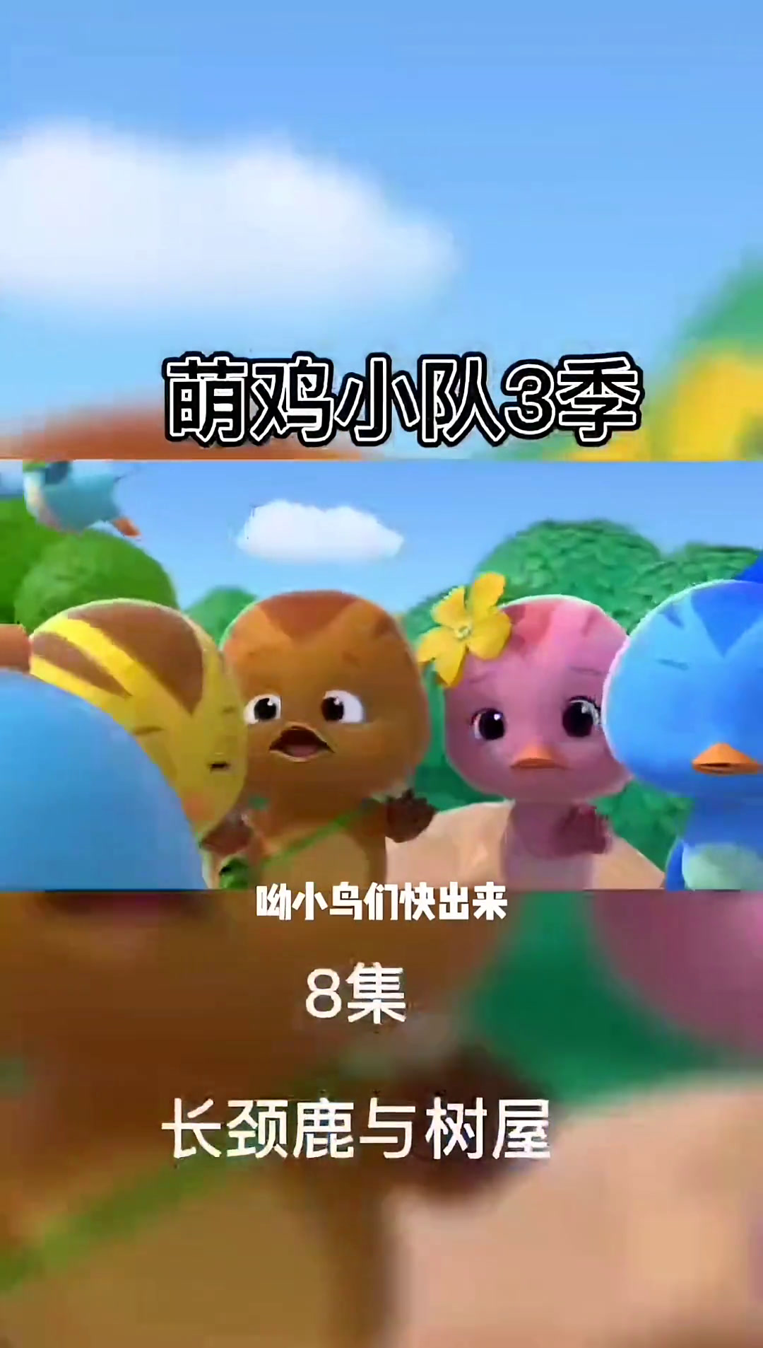 萌鸡小队3季8集长颈鹿与树屋