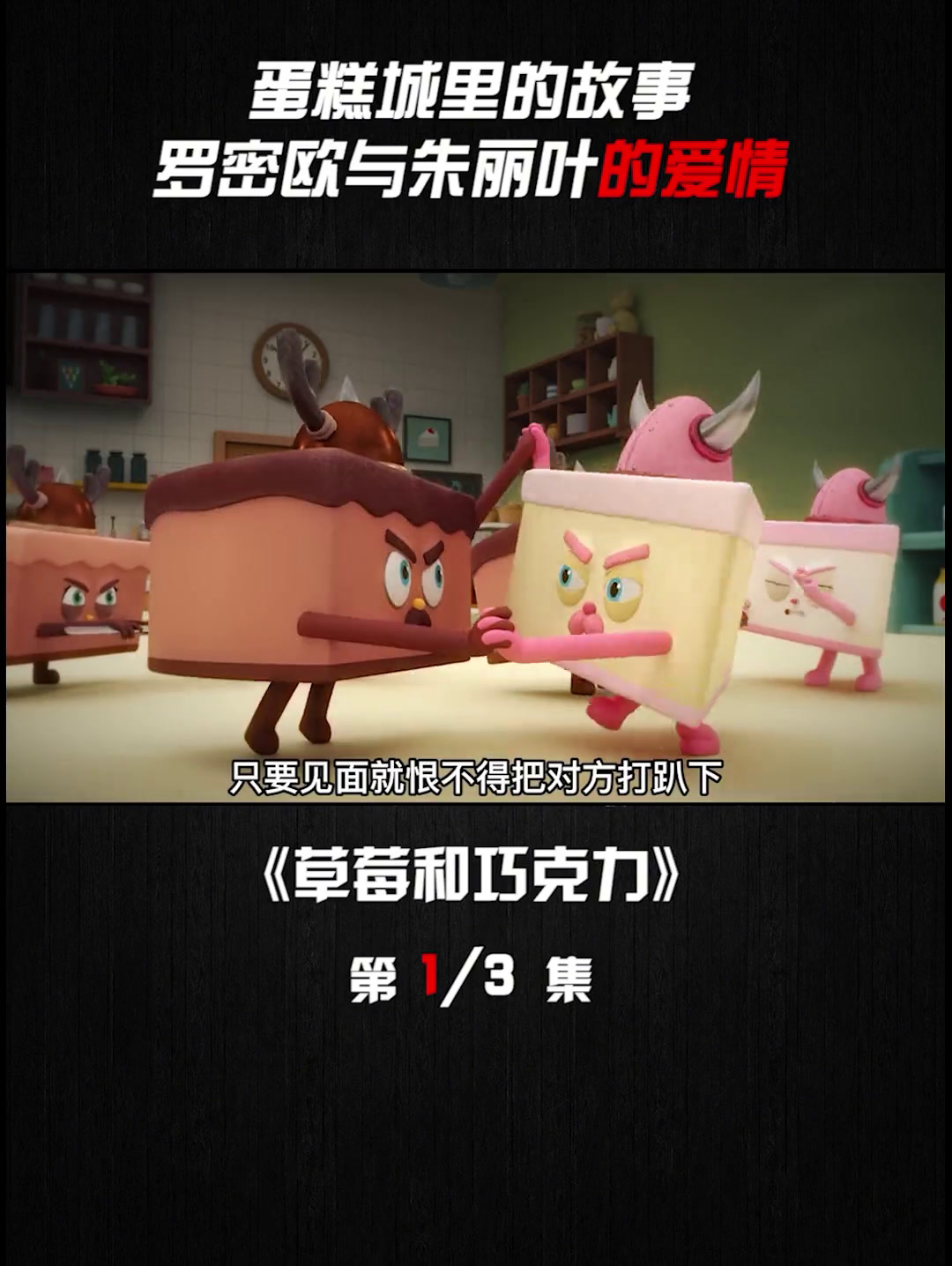 不一样的罗密欧朱丽叶,面包城的爱情故事 1