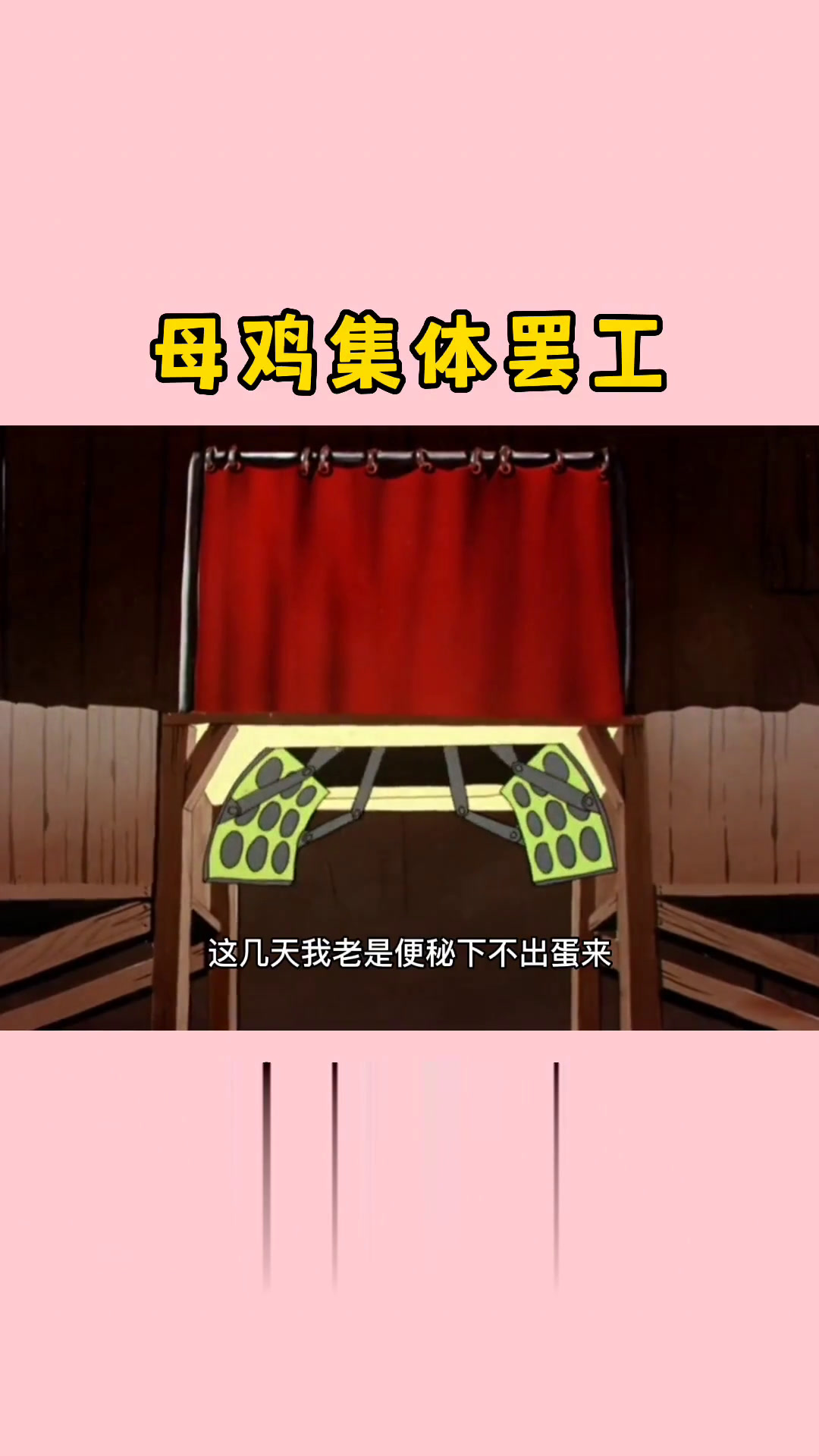 搞笑配音:小辣鸡露天演唱会,母鸡集体罢工前去应援