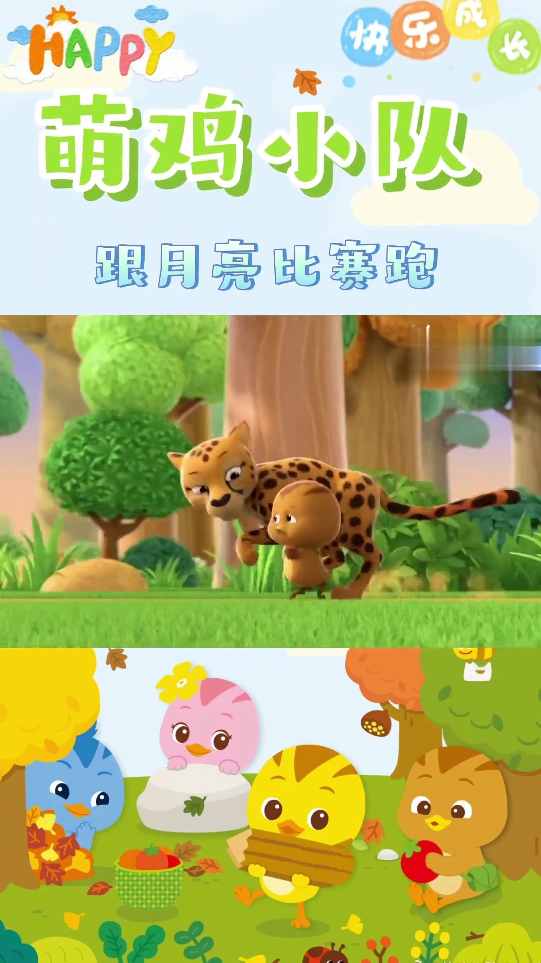 萌鸡小队,第36集,跟月亮比赛跑